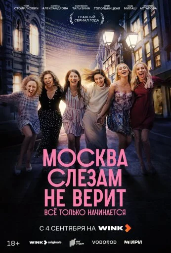 Москва слезам не верит. Всё только начинается (2025) онлайн бесплатно